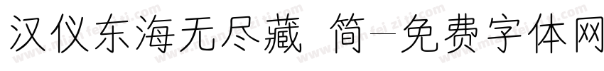 汉仪东海无尽藏 简字体转换